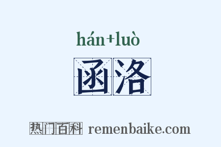 函洛是什么意思的图片